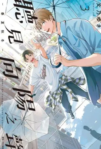 听见向阳之声—春夏秋冬— WB版