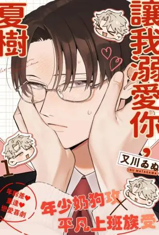 让我溺爱你，夏树 WB版