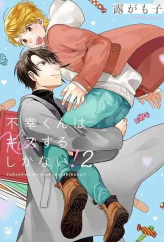 不幸之人只得亲吻 WB版