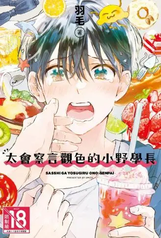 太会察言观色的小野学长 WB版漫画