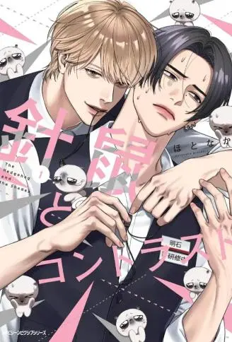 刺猬与反差 WB版漫画