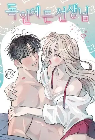 请老师乖乖就擒 WB版