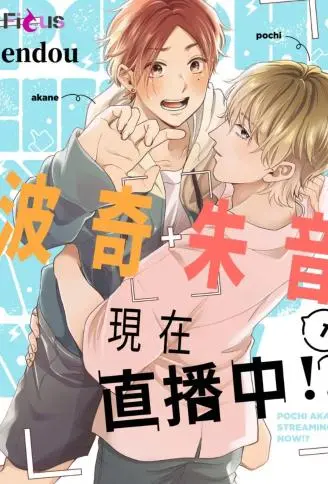 波奇朱音现在直播中!? WB版