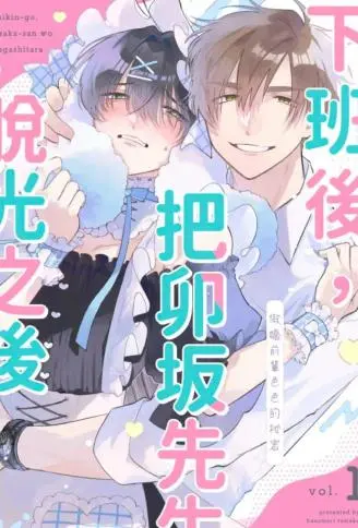 下班后，把卯坂先生脱光之后～傲娇前辈色色的秘密 WB版