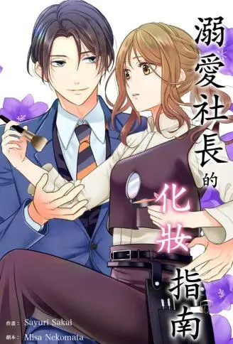 溺爱社长的化妆指南 WB版
