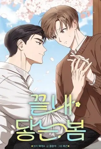 终将触及的春天 WB版漫画