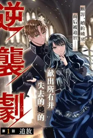 侯爵千金艾莉亚莱茵的追放the Banishment of Lady Arialaine WB版