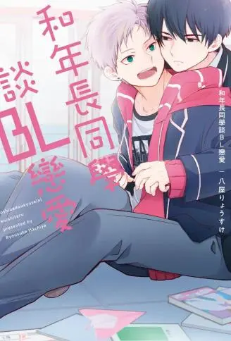 和年长同学谈BL恋爱 WB版