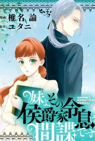 妹妹啊、那位侯爵公子是间谍 WB版漫画