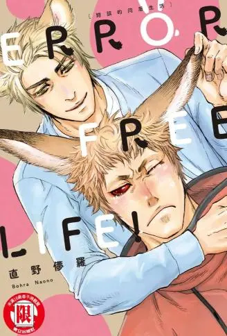 ERROR FREE LIFE! 错误的同居生活 WB版