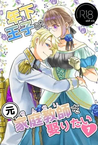 年下王子想要迎娶前家庭教师 WB版漫画