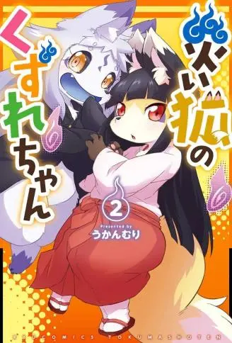灾祸之狐的久津礼 WB版