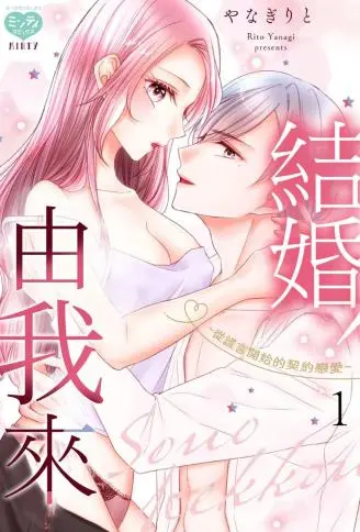 由我来结婚！ ~从谎言开始的契约恋爱~ WB版