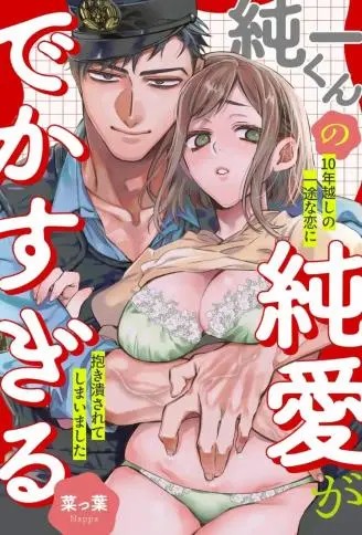 纯一君纯爱过头啦 WB版