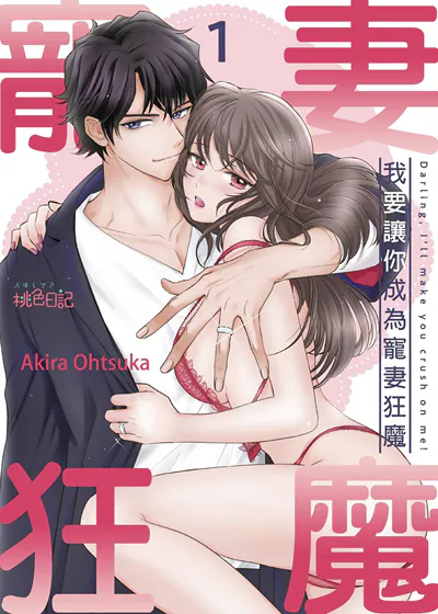 我要让你成为宠妻狂魔 (台版)