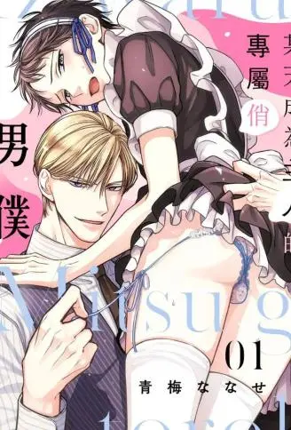 某天成为主人的专属俏男僕 WB版漫画