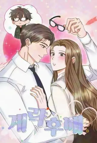 后辈的心机 WB版