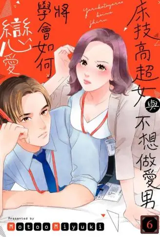 床技高超女与不想做爱男将学会如何恋爱 WB版漫画