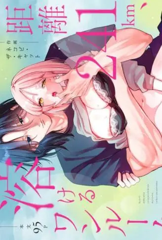 距离241km,融化的单间公寓 WB版漫画