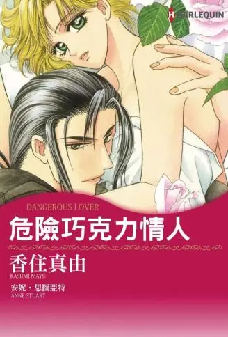 危险巧克力情人 WB版