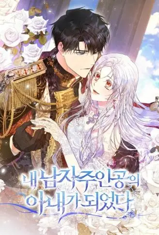 成为我笔下男主角的妻子 WB版