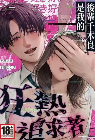 后辈千木良是我的狂热追求者 WB版