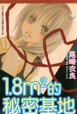 1.8m²的秘密基地 WB版漫画