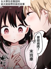 女大学生在联谊时被大姐姐带回家漫画