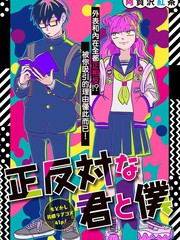正相反的你与我动漫更新时间漫画