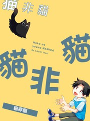 猫非猫