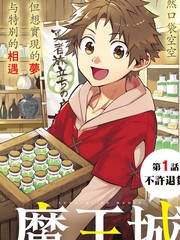 离巢的魔王城能在哪个软件看漫画