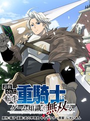 被追放的转生重骑士用游戏知识开无双动漫在线观看漫画