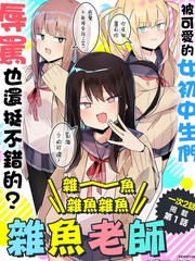 杂鱼nice try原版漫画