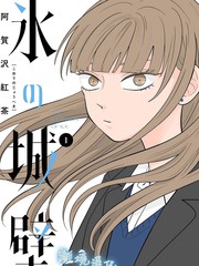 冰之城壁作者漫画