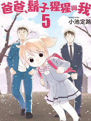 爸爸长胡子漫画