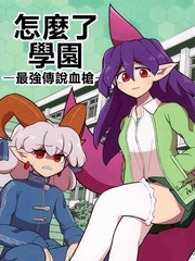 学园最强路人奶妈漫画