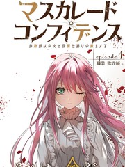 假面舞会 完整版漫画