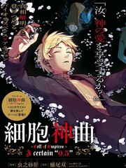 细胞神曲 A certain 0.5