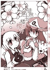 徒然白玉楼萃