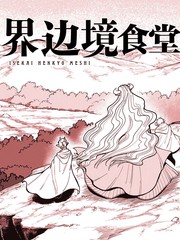 异世界食堂免费漫画