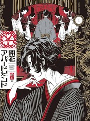 开花公寓漫画