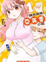 让我摸摸！亚美香小姐