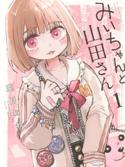 实衣与山田是百合吗漫画
