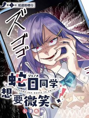 蛇目同学想要微笑