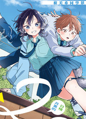 尾守月美希和奇日常