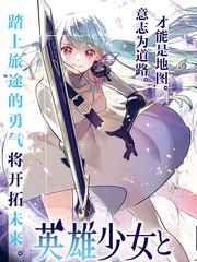 少女英雄主义游戏攻略漫画