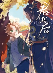 君后为奴结局漫画