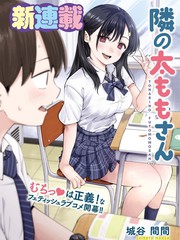邻座大肉腿漫画