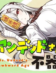 不死族少女的笨拙青春漫画