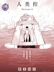 人类控漫画结局漫画